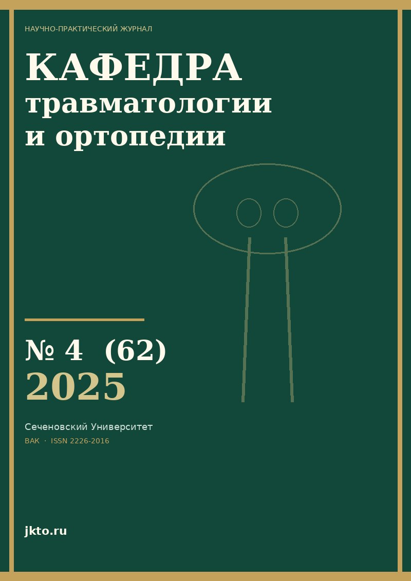 Обложка Кафедра травматологии и ортопедии № 4 (62)