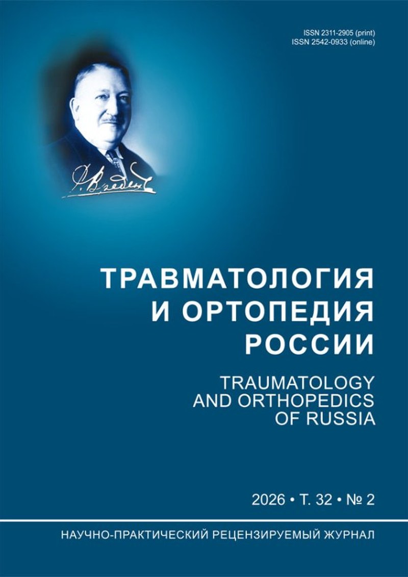 Обложка журнала Травматология и ортопедия России