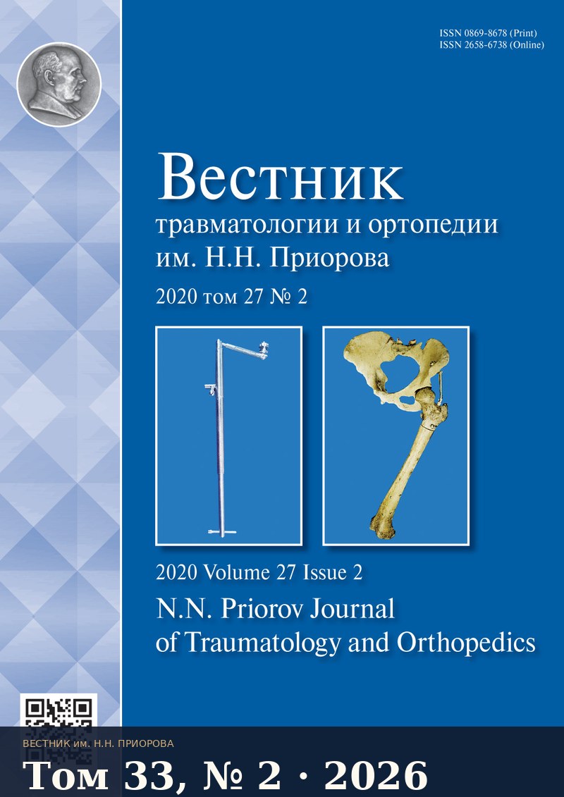 Обложка журнала Вестник травматологии и ортопедии им. Н.Н. Приорова